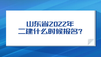 山东省2022年二建什么时候报名?